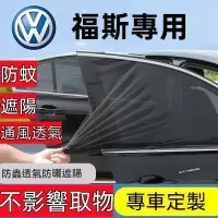 在飛比找蝦皮購物優惠-福斯Volkswagen車窗防蚊網汽車蚊帳GOlf Tigu