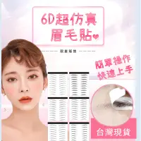 在飛比找蝦皮購物優惠-6D超仿真女神眉毛貼❤【24H出貨台灣現貨】眉毛貼、眉毛紋身