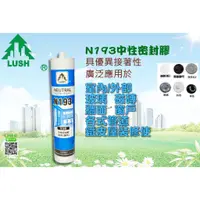 在飛比找蝦皮購物優惠-【民權工具五金行】樹牌LUSH 樹牌矽利康 N193  中性