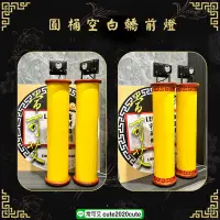 在飛比找蝦皮購物優惠-✨兩用型✨空白款圓桶轎前燈｜擺宴｜出轎｜廟會