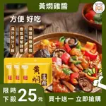 【現貨24H出貨】黃悶雞醬料 ❗買十送一❗黃燜雞醬專用配方黃燁醬汁調味料包調料家用料理包底料紅燒商用醬袋裝