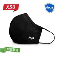 在飛比找ETMall東森購物網優惠-deya 3D強效防護抗菌布口罩-曜石黑(50入) (M.L