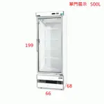 冷凍尖兵/單門玻璃/冷藏/500L/展示冰箱/直立式冰箱