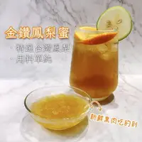 在飛比找樂天市場購物網優惠-[有發票] 台灣製造 金鑽鳳梨 鳳梨蜜 蜜糖鳳梨 鳳梨 糖漿