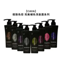 在飛比找有閑購物優惠-台灣 CAVA 極致色控 補色洗髮精 360ml 染後 補色