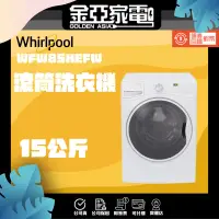 在飛比找蝦皮購物優惠-🔥享蝦幣回饋🔥【Whirlpool 惠而浦】15公斤滾筒洗衣