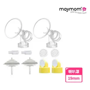 【Maymom】電動吸乳器5in1配件2入組(適用美樂Freestyle/Swing Maxi)