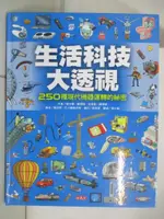 【書寶二手書T8／少年童書_JXG】生活科技大透視-250種現代機器運轉的祕密_喬艾爾．樂博姆、克萊蒙．樂博姆