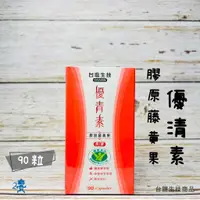 在飛比找蝦皮購物優惠-﹝台鹽生技﹞優青素-膠原藤黃果膠囊(90顆/瓶)