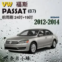 在飛比找樂天市場購物網優惠-VW 福斯 PASSAT 2012-2014 (B7)雨刷 