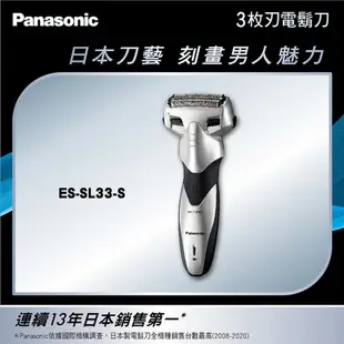 Panasonic三刀頭電鬍刀 ES-SL33-S 【全國電子】