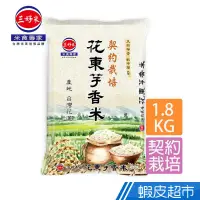 在飛比找蝦皮商城優惠-三好米 花東芋香米(1.8Kg) 天然芋香 純淨東部米 真空