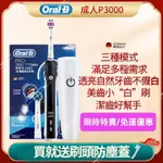 【全館免運】百靈牌 歐樂B ORAL-B 高階款 電動牙刷PRO3000成人美白軟毛 防水 德國原廠公司貨P3000