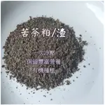 農業資材《原物料》苦茶粕/渣 一次冷壓後的苦茶粕 / 蝸牛、蛞蝓、福壽螺 / 園藝用 / 農業用 / 發酵液肥和堆肥材料