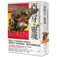 在飛比找蝦皮購物優惠-《度度鳥》西班牙的靈魂：宗教熱情與躁動理想如何形塑西班牙的命