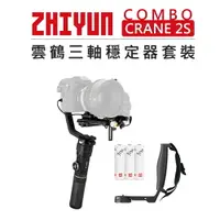 在飛比找樂天市場購物網優惠-EC數位 Zhiyun 智雲 雲鶴 三軸穩定器套組 CRAN