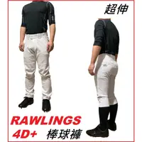 在飛比找蝦皮購物優惠-日本 4D Rawlings 棒球褲 (C72) 棒球長褲 