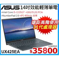 在飛比找蝦皮購物優惠-華碩 ASUS ZenBook UX425EA i5-113