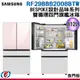 812公升【SAMSUNG 三星】BESPOKE 設計品味系列 雙循環四門旗艦冰箱 RF29BB82008BTW