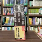 <全新>三民輔考出版 教師甄試【國小教甄題庫套書(國語文+英文+普通數學)】(2023年11月)(S082K23-1)<大學書城>