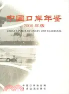 在飛比找三民網路書店優惠-中國口岸年鑒 2008年版（簡體書）