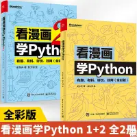 在飛比找蝦皮購物優惠-正版🔥看漫畫學Python 有趣 有料 好玩 好用 全彩版 