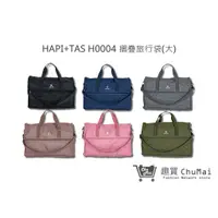 在飛比找蝦皮商城優惠-【HAPI+TAS】 H0004 摺疊旅行袋(大) 行李袋 