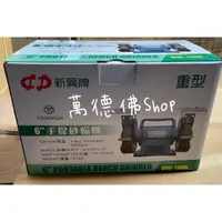 在飛比找蝦皮購物優惠-手提式砂輪機 6吋桌上型砂輪機 SHG-150K  1/4H