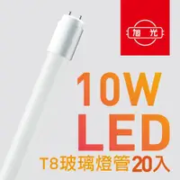 在飛比找ETMall東森購物網優惠-【旭光】T8 LED玻璃燈管10W 2呎 (20入組) 晝光