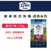 在飛比找蝦皮購物優惠-兩件94折~ZiwiPeak巔峰 96%鮮肉狗糧＊鹿肉＊2.