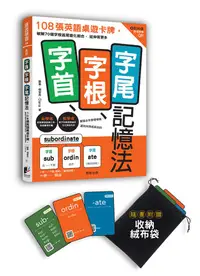 在飛比找誠品線上優惠-字首、字根、字尾記憶法: 108張英語桌遊卡牌, 破解70個