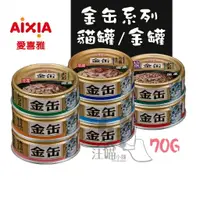 在飛比找樂天市場購物網優惠-【單罐賣場】AIXIA 愛喜雅 金罐70g系列