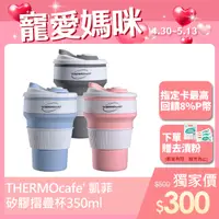 在飛比找PChome24h購物優惠-【THERMOcafe 凱菲】矽膠摺疊杯350ml(TCFC