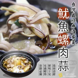 免運!【喬大】古早味辦桌菜-魷魚螺肉蒜 1000g/包 (24包,每包116.1元)