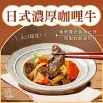 【紅杉食品｜👍老闆推薦｜草飼牛🐮｜小朋友最愛】日式濃厚咖哩牛(230G/包) 🉑微波加熱💯手工製作 🈚瘦肉精 生鮮料理包