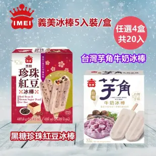 【義美】黑糖珍珠紅豆/芋角牛奶冰棒5入裝x4盒(口感豐富讓您愛不釋手)