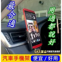 在飛比找蝦皮購物優惠-最便宜 最好用【FOCUS汽車手機架-V型】車用手機支架 空