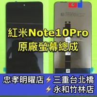 在飛比找蝦皮購物優惠-紅米 Note 10 Pro 螢幕總成 紅米Note10PR