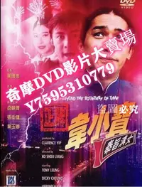 在飛比找Yahoo!奇摩拍賣優惠-DVD專賣店 電影 正牌韋小寶之奉旨溝女 梁朝偉/葉玉卿/吳