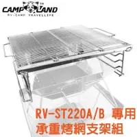 在飛比找momo購物網優惠-【CAMP-LAND】日本 焚火台 專用承重烤網支架組.荷蘭