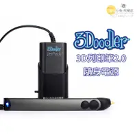 在飛比找蝦皮購物優惠-數位黑膠兔【 3Doodler 3D列印筆 2.0 隨身電源