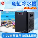 台灣專用 奧凌 110V魚缸冷水機 魚缸降溫 水族冷水機 操控簡易 節能環保 急速降溫 電子冷水機 水族降溫