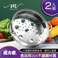 在飛比找PChome24h購物優惠-【MOLIJIA 魔力家】M2209不鏽鋼蒸籠2入組(快煮鍋