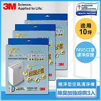 在飛比找Yahoo奇摩購物中心優惠-3M 淨呼吸空氣清淨機-極淨型10坪除臭加強濾網 (3入) 