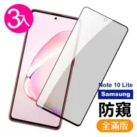 在飛比找momo購物網優惠-三星 Note 10 lite 滿版防窺黑色鋼化膜手機9H保