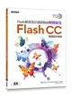 TQC+ Flash動畫設計認證指南解題秘笈：Flash CC