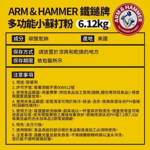 ARM&HAMMER 鐵鎚 多功能小蘇打粉(6.12Kg) (8.3折)