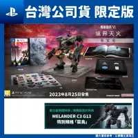 在飛比找PChome24h購物優惠-PS4 機戰傭兵 VI：境界天火 中文限定版 機甲傭兵