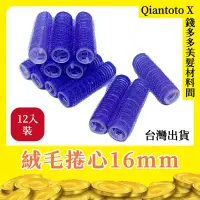 在飛比找蝦皮購物優惠-一包12入【錢多多】沙龍專業用品◾絨毛捲心16mm 髮根燙 