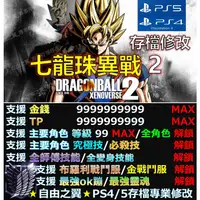 在飛比找蝦皮購物優惠-【PS4】【PS5】七龍珠 異戰2 -存檔專業修改 修改器 